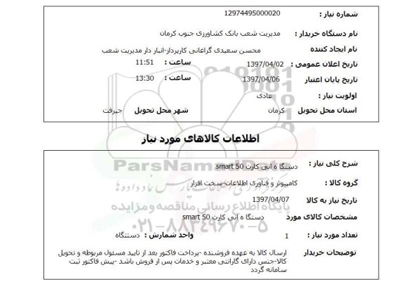 استعلام, دستگاه انی کارت smart 50