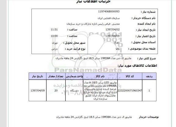 استعلام, استعلام مانیتور ...