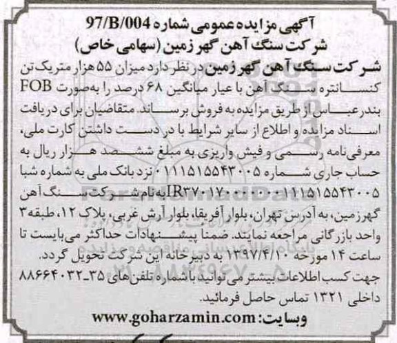 آگهی مزایده عمومی , مزایده فروش میزان 55 هزار متریک تن کنسانتره
