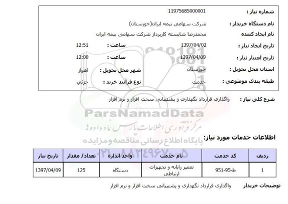 استعلام, واگذاری قرارداد نگهداری و پشتیبانی سخت افزار و نرم افزار 