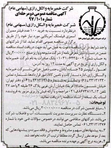 آگهی مناقصه عمومی, مناقصه خرید 100 عدد فیلتر ممبران اسمزی فیلمتک 