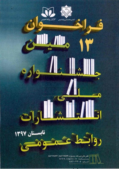 فراخوان 13 مین جشنواره ملی انتشارات روابط عمومی 