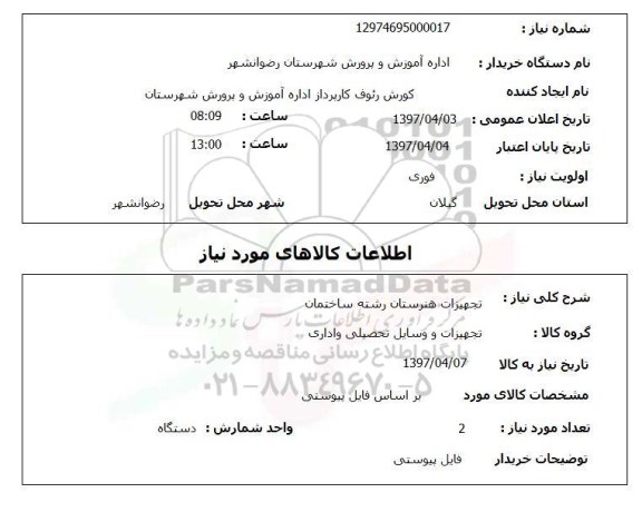 استعلام , استعلام تجهیزات هنرستان ...