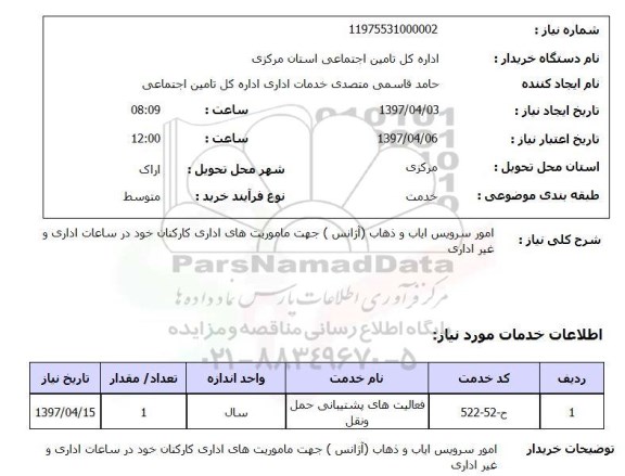 استعلام, امور سرویس ایاب و ذهاب