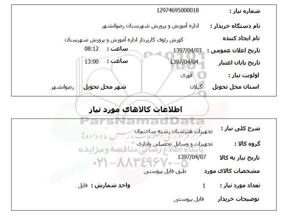 استعلام,تجهیزات هنرستان رشته ساختمان