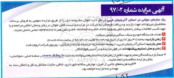 آگهی مزایده عمومی, مزایده تعداد 16 دستگاه خودرو سبک ، سنگین و موتورسیکلت