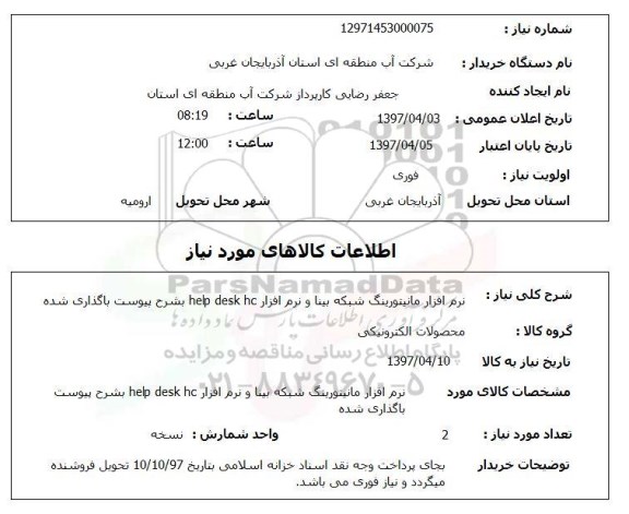 استعلام, استعلام نرم افزار مانیتورینگ شبکه و نرم افزار  help desk hc