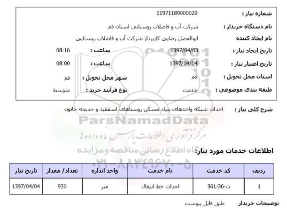 استعلام, احداث شبکه واحدهای بنیاد مسکن روستاهای ...