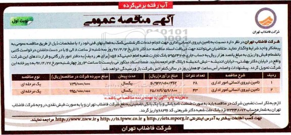 مناقصه, مناقصه تامین نیروی انسانی اداری