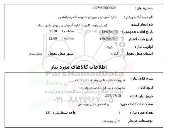 استعلام, استعلام تجهیزات هنرستانی...