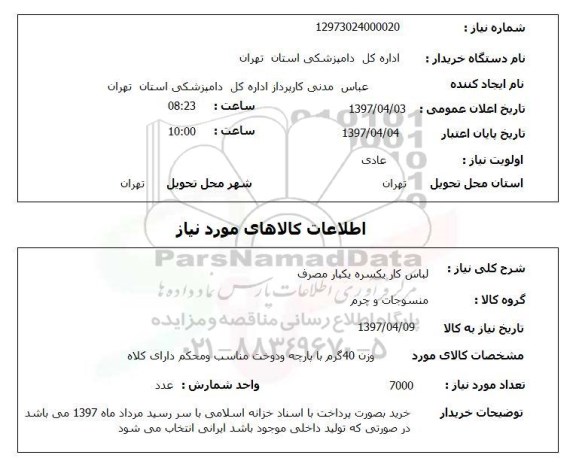 استعلام,لباس کار