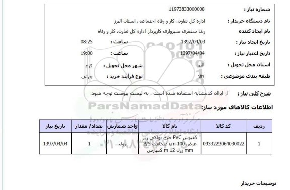 استعلام, استعلام نصب کفپوش  PVC...