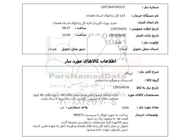 استعلام , استعلام ایزوگام ...