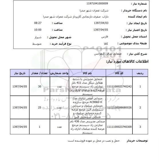 استعلام,استعلام صندلی سالن کنفرانس