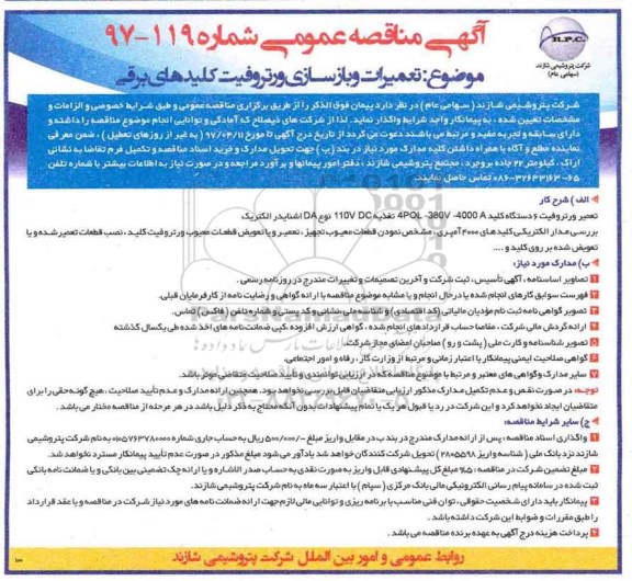 مناقصه , مناقصه تعمیرات و بازسازی ورتروفیت کلیدهای برقی