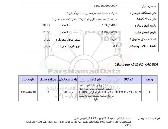 استعلام , استعلام پمپ ...