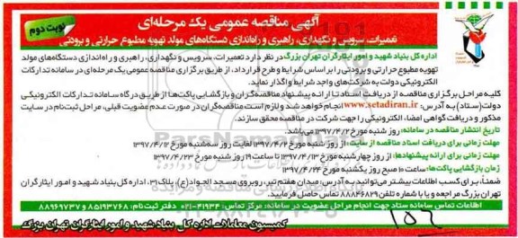مناقصه عمومی, مناقصه تعمیرات، سرویس و نگهداری، راهبری و راه اندازی دستگاه های مولد ...نوبت دوم