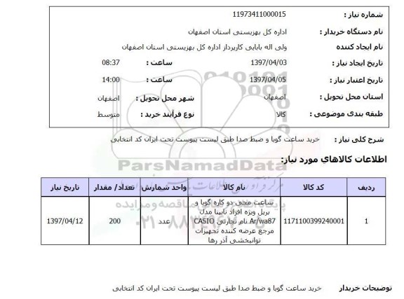 استعلام,استعلام خرید ساعت گویا 