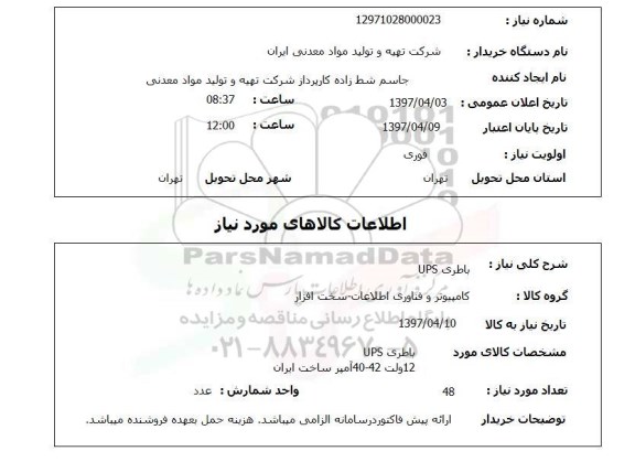 استعلام , استعلام باطری ...