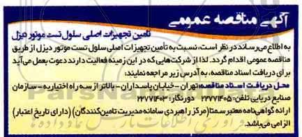 اگهی مناقصه , مناقصه تامین تجهیزات اصلی سلول تست موتور دیزل 