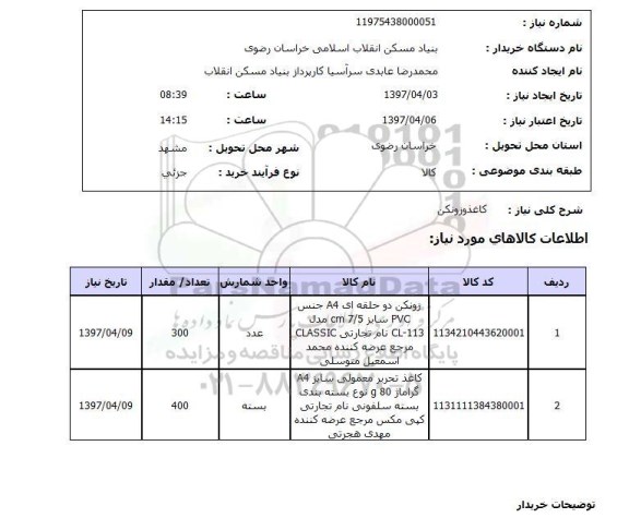 استعلام,استعلام کاغذ زونکن