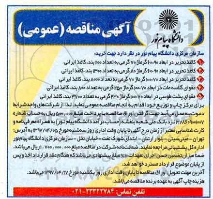 آگهی مناقصه عمومی, مناقصه کاغذ تحریر 