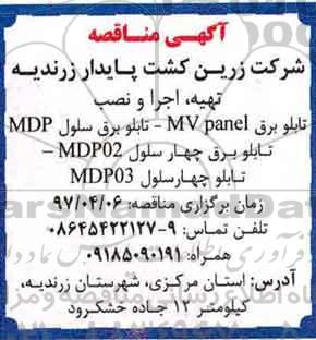 اگهی مناقصه , مناقصه تهیه ،  اجرا و نصب تابلو برق  mv panel 