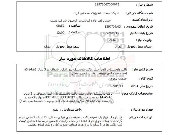 استعلام,استعلام پاکت پلاستیکی فلایر 
