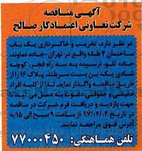 اگهی مناقصه , مناقصه تخریب و خاکبرداری یک باب ساختمان