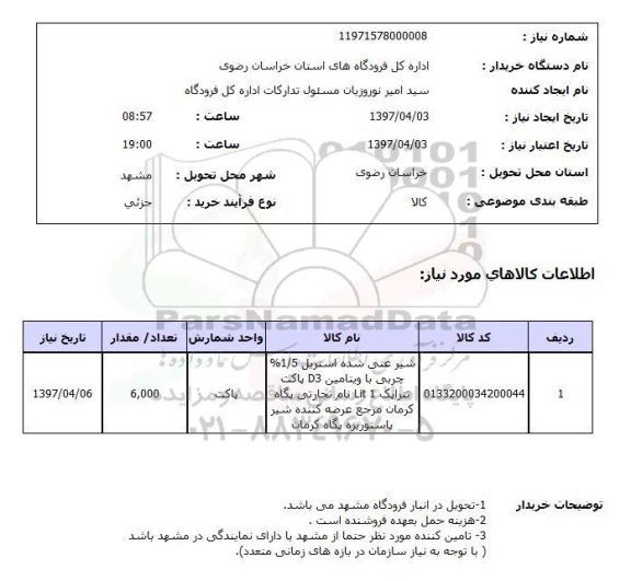 استعلام,استعلام شیر غنی شده 