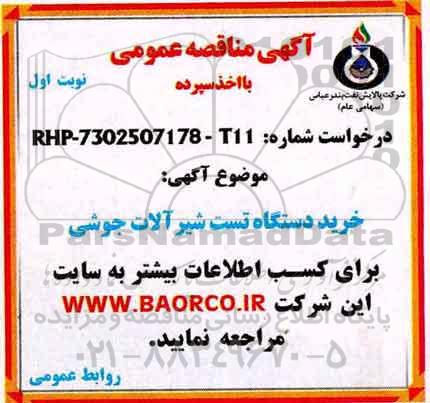 اگهی مناقصه , مناقصه خریددستگاه تست شیرآلات جوشی 