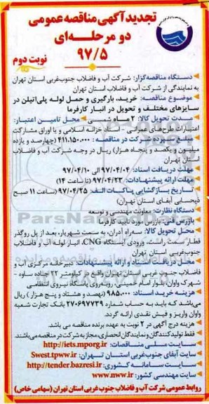 تجدید مناقصه ,مناقصه انجام خدمات کارکنان پیمانکاری - نوبت دوم 