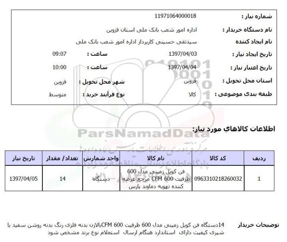 استعلام , استعلام فن کویل ...
