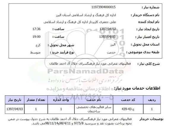 استعلام, استعلام فعالیتهای عمرانی مورد نیاز ...
