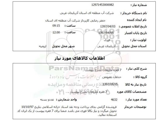 استعلام, 7 فقره ملزومات به شرح پیوست
