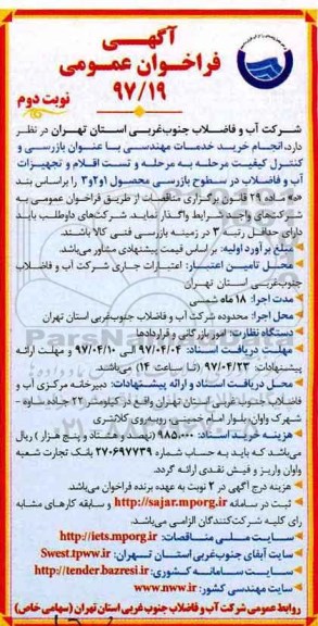 مناقصه, مناقصه  انجام خرید خدمات مهندسی با عنوان بازرسی نوبت دوم  
