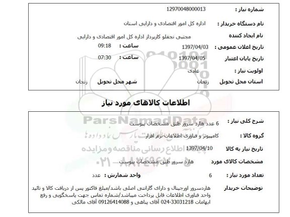 استعلام, استعلام هارد سرور ...
