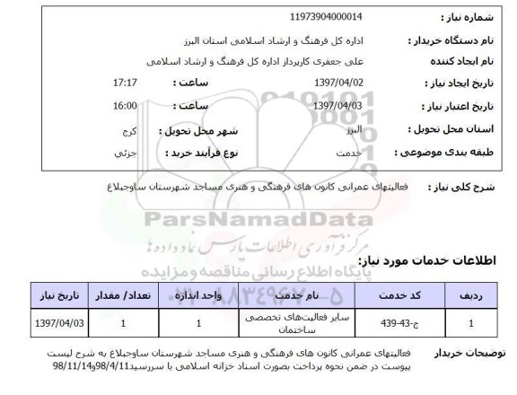 استعلام,استعلام فعالیت های عمرانی کانون های فرهنگی و هنری 