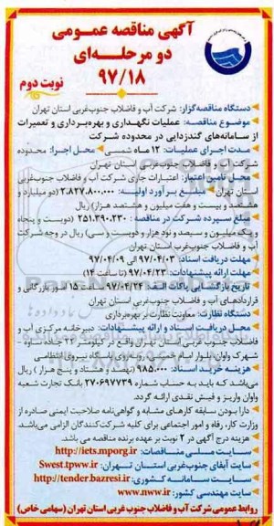مناقصه، مناقصه عملیات نگهداری و بهره برداری و تعمیرات از سامانه های گندزدایی 