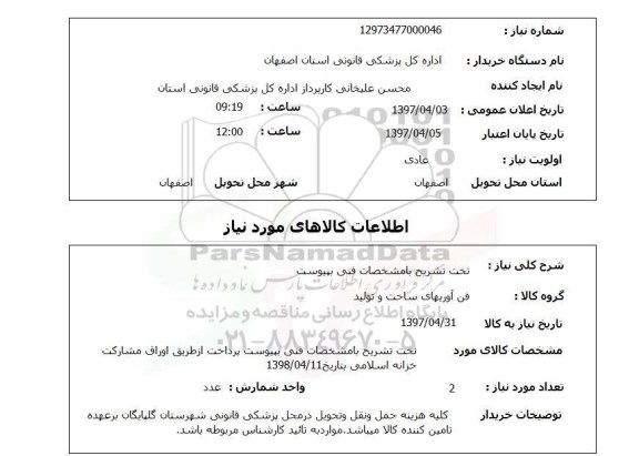 استعلام,استعلام تخت تشریح 