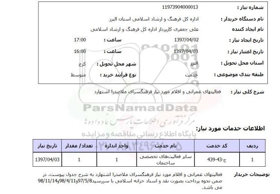 استعلام , استعلام فعالیت های عمرانی