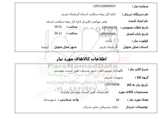 استعلام,استعلام نگهداری دوربین اعلان حریق