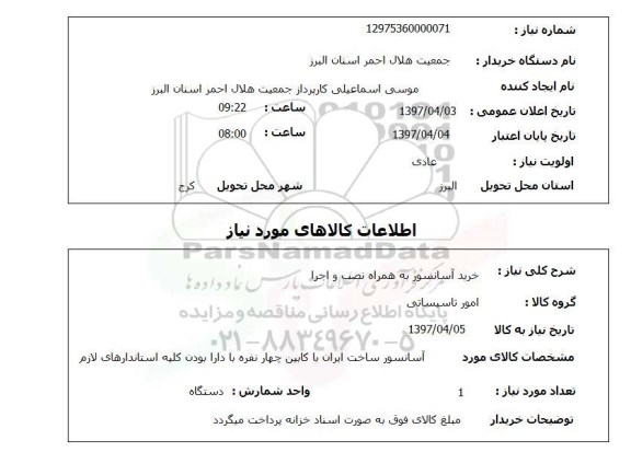 استعلام,استعلام خرید آسانسور به همراه نصب و اجرا