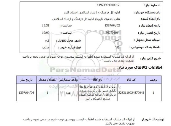 استعلام,استعلام پریز برق 