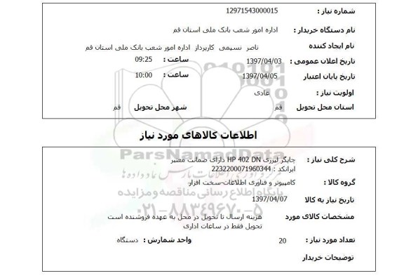استعلام, استعلام چاپگر لیزری...