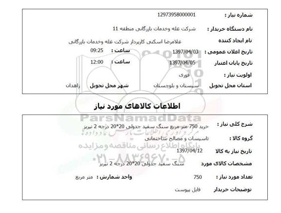 استعلام,استعلام خرید 750 متر مربع سنگ سفید جدولی 20*20 درجه 2