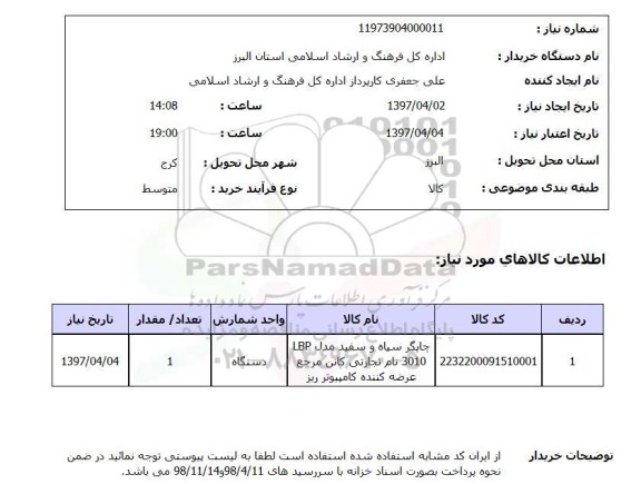 استعلام, چاپگر سیاه و سفید