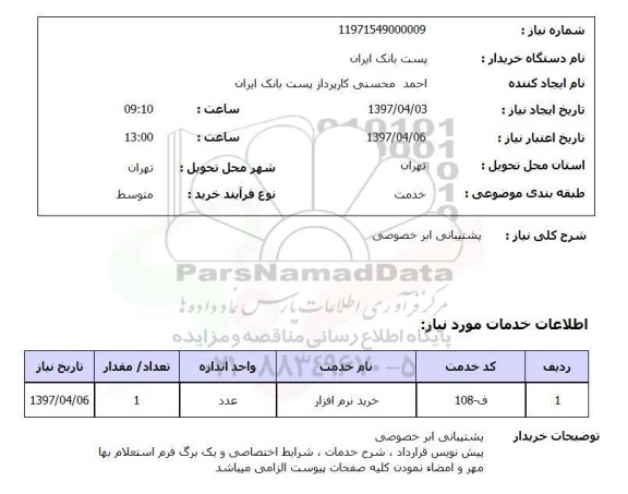 استعلام,استعلام پشتیبانی ابر خصوصی 