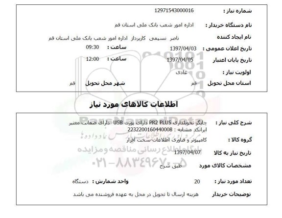 استعلام, استعلام چاپگر تحویلداری...