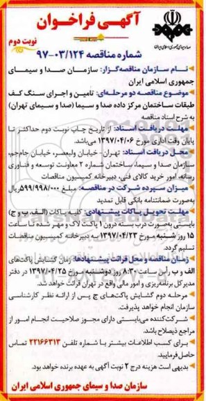 مناقصه , مناقصه فراخوان تامین و اجرای سنگ کف طبقات ساختمان 